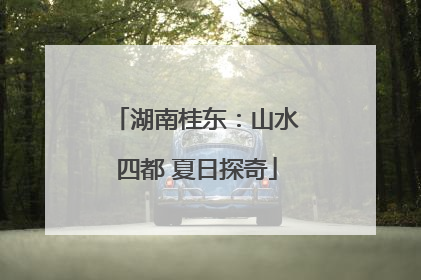 湖南桂东：山水四都 夏日探奇