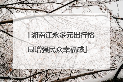 湖南江永多元出行格局增强民众幸福感