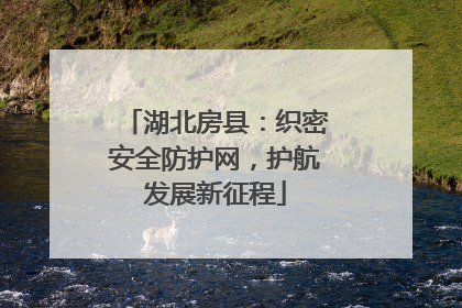 湖北房县：织密安全防护网，护航发展新征程