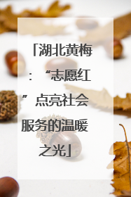 湖北黄梅：“志愿红”点亮社会服务的温暖之光