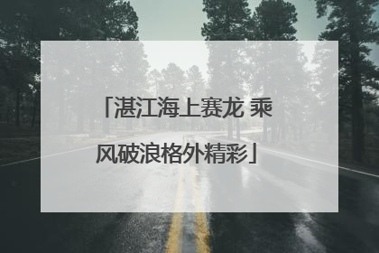 湛江海上赛龙 乘风破浪格外精彩