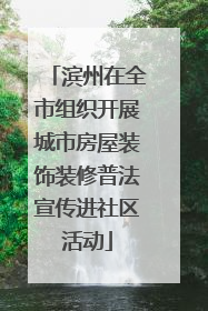 滨州在全市组织开展城市房屋装饰装修普法宣传进社区活动