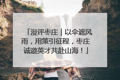 漫评枣庄｜以伞遮风雨，用策引征程，枣庄诚邀英才共赴山海！