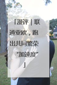 漫评｜联通亚欧，跑出共同繁荣“加速度”