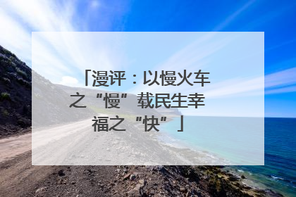 漫评：以慢火车之“慢”载民生幸福之“快”