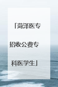 菏泽医专招收公费专科医学生