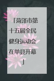 菏泽市第十五届全民健身运动会在单县开幕