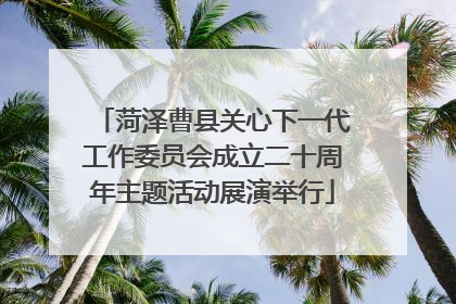 菏泽曹县关心下一代工作委员会成立二十周年主题活动展演举行