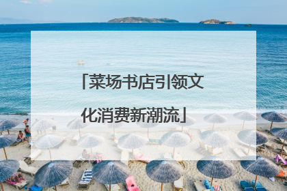 菜场书店引领文化消费新潮流