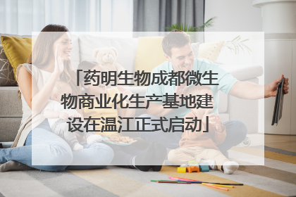 药明生物成都微生物商业化生产基地建设在温江正式启动