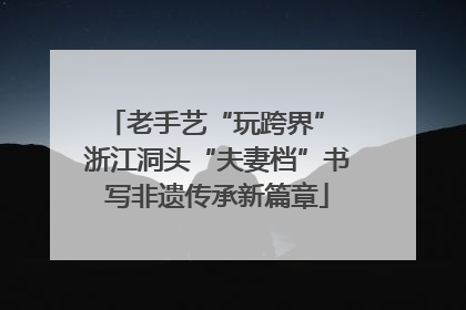 老手艺“玩跨界” 浙江洞头“夫妻档”书写非遗传承新篇章
