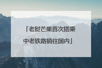 老挝芒果首次搭乘中老铁路销往国内