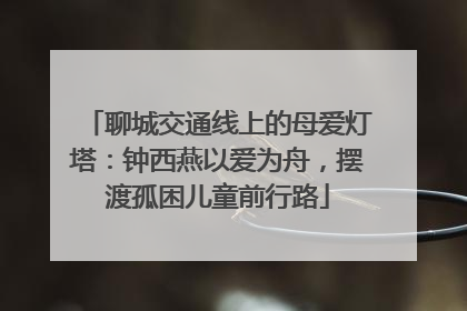 聊城交通线上的母爱灯塔：钟西燕以爱为舟，摆渡孤困儿童前行路