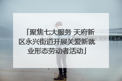 聚焦七大服务 天府新区永兴街道开展关爱新就业形态劳动者活动