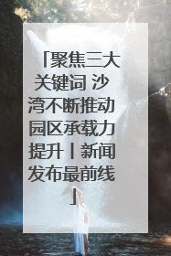 聚焦三大关键词 沙湾不断推动园区承载力提升丨新闻发布最前线
