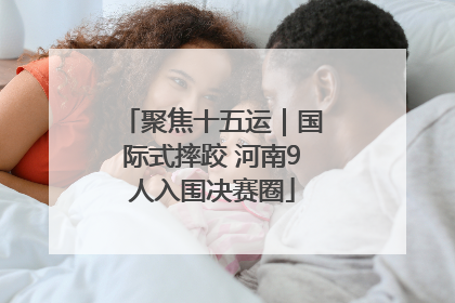 聚焦十五运｜国际式摔跤 河南9人入围决赛圈