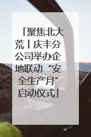 聚焦北大荒丨庆丰分公司举办企地联动“安全生产月”启动仪式