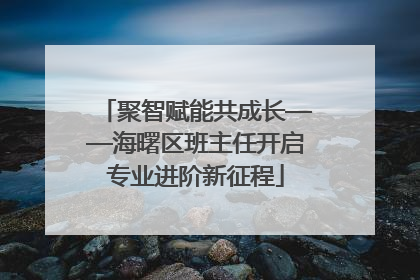 聚智赋能共成长——海曙区班主任开启专业进阶新征程