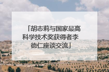 胡志莉与国家最高科学技术奖获得者李德仁座谈交流
