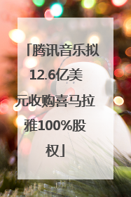 腾讯音乐拟12.6亿美元收购喜马拉雅100%股权