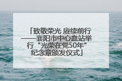 致敬荣光 赓续前行——襄阳市中心血站举行“光荣在党50年”纪念章颁发仪式