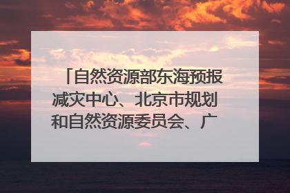 自然资源部东海预报减灾中心、北京市规划和自然资源委员会、广东省林业系统等正在招聘｜招聘信息