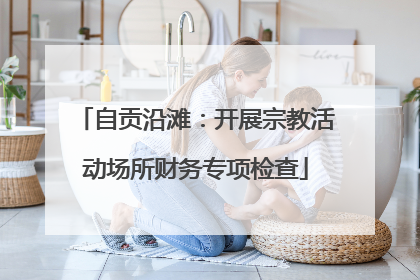 自贡沿滩：开展宗教活动场所财务专项检查