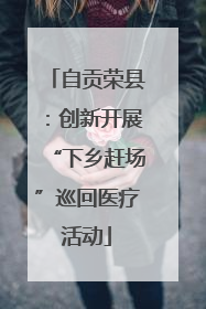 自贡荣县：创新开展“下乡赶场”巡回医疗活动
