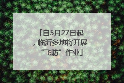 自5月27日起，临沂多地将开展“飞防”作业