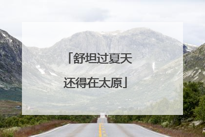 舒坦过夏天 还得在太原