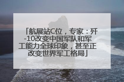 航展站C位，专家：歼-10改变中国军队和军工能力全球印象，甚至正改变世界军工格局