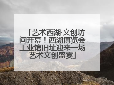 艺术西湖·文创坊间开幕！西湖博览会工业馆旧址迎来一场艺术文创盛宴