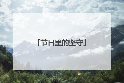 节日里的坚守