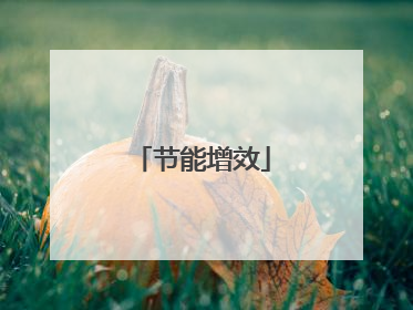 节能增效