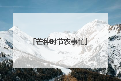 芒种时节农事忙