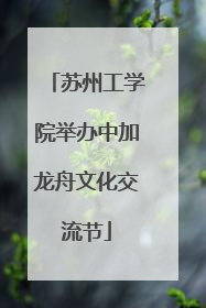 苏州工学院举办中加龙舟文化交流节