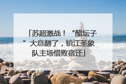 苏超激战！“醋坛子”大意翻了，镇江圣象队主场惜败宿迁