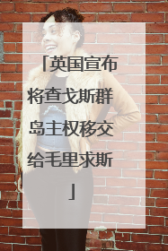 英国宣布将查戈斯群岛主权移交给毛里求斯