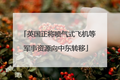 英国正将喷气式飞机等军事资源向中东转移