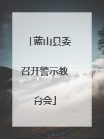 蓝山县委召开警示教育会