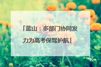 蓝山：多部门协同发力为高考保驾护航