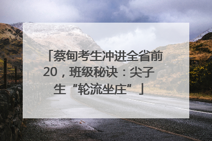 蔡甸考生冲进全省前20，班级秘诀：尖子生“轮流坐庄”