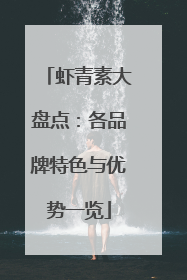 虾青素大盘点：各品牌特色与优势一览
