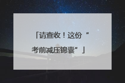 请查收！这份“考前减压锦囊”