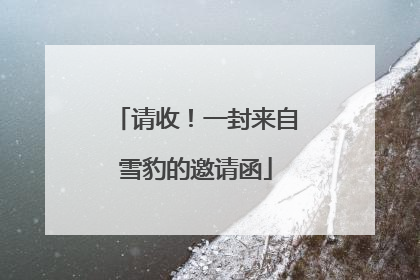 请收！一封来自雪豹的邀请函