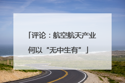 评论：航空航天产业何以“无中生有”