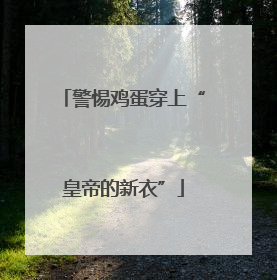 警惕鸡蛋穿上“皇帝的新衣”