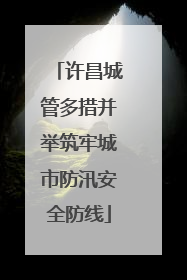 许昌城管多措并举筑牢城市防汛安全防线