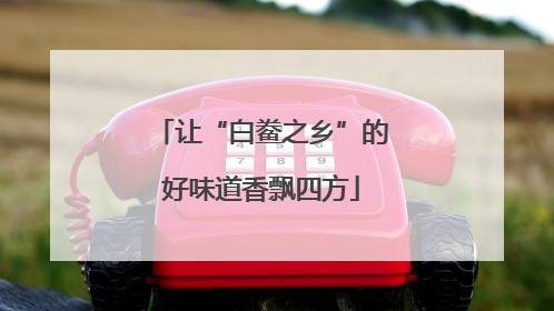 让“白鲞之乡”的好味道香飘四方