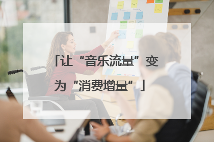 让“音乐流量”变为“消费增量”